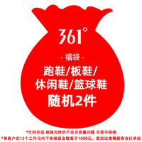 361° 福袋2件109元男女随机鞋子