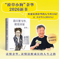 《我只要写作 就是回家》余华2026年新书