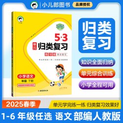 2026春季53单元归类复习一二三四五六年级上册下册语文数学英语人教版苏教北师大5.3重点归类专项同步练习