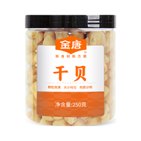  JinTang/金唐 特大粒 干贝 大粒干贝250g【家庭装】