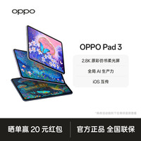 OPPO Pad 3平板电脑新品学生轻薄办公高清柔光屏官方