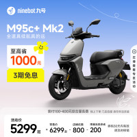 九号 M95c+ Mk2 电动摩托车 门店自提