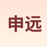 申远