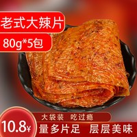 乡气 大辣片 80g*5袋
