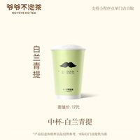 爷爷不泡茶 白兰青提 中杯 规格：中杯
