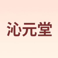 沁元堂