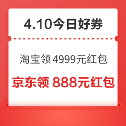 周五好券速领！淘宝领4999元红包、京东领31-16元大额外卖券等~