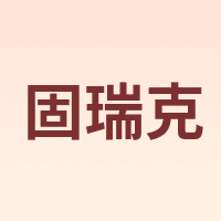 固瑞克