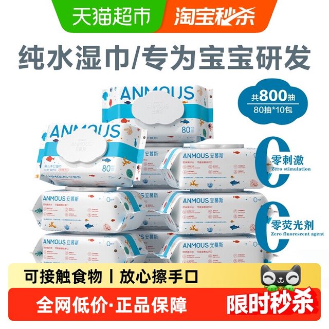 移动端：安慕斯 海洋水系列 婴儿湿巾  80抽 10包