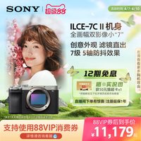 索尼 Alpha 7CII 微单相机 7CM2 a7c2 黑色 单机身 官方标配