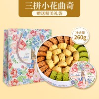 江南状元 彼得兔小花曲奇饼干 260g 原味+抹茶+巧克力 进口黄油高端小花曲奇（送礼袋）