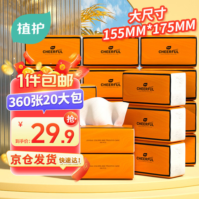 植护 悦色橙系列 抽纸 4层90抽20包(155*175mm)