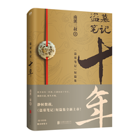 《盗墓笔记·十年》
