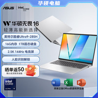华硕 无畏16 酷睿Ultra9 16英寸高性能AI轻薄笔记本电脑