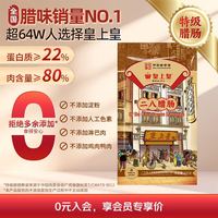 皇上皇特级二八腊肠广式煲仔饭腊肠广东甜肠广州腊味特产200g任选3件