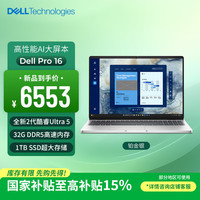 戴尔 笔记本电脑Dell Pro 16 高性能AI电脑 16英寸大屏商务办公轻薄本Ultra 5/32G/1T