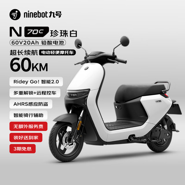 九号 N70C 电动轻便摩托车 珍珠白