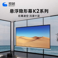  WHALEY/微鲸 K2 AIR 柔光8K光子耀白 投影幕布