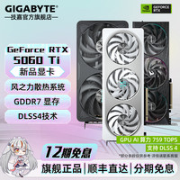 技嘉 RTX5060Ti 8G魔鹰雪鹰电脑游戏显卡独显AI吃鸡