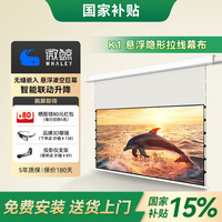 WHALEY/微鲸 K1 Air 菲涅尔抗光 电动升降幕布