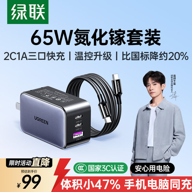 绿联 65W氮化镓充电器套装pd40/45W多口Type-C快充头适用苹果17三星手机MacbookPro笔记本电脑配数据线