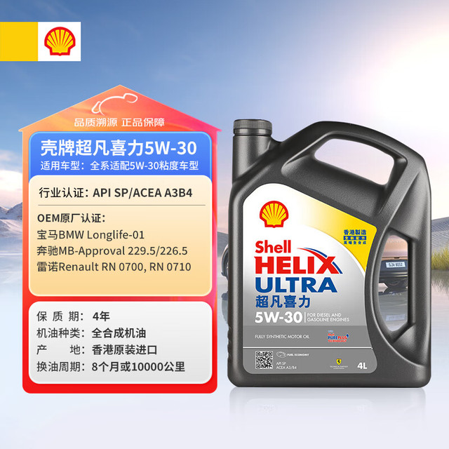 壳牌 Helix Ultra系列 超凡灰喜力 5W-30 SP级 全合成机油 4L 港版