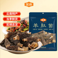 金唐 云南羊肚菌50g(3-5cm)精选特产山珍干货煲汤火锅食材滋补品
