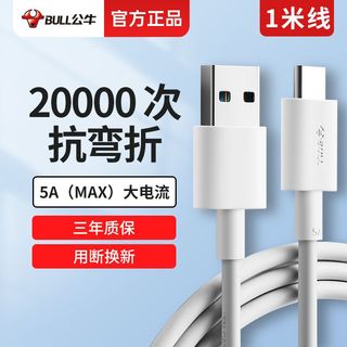  BULL/公牛 快充 Type-C充电线
