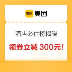 美团酒店必住榜揭晓！领券最高立减300元~