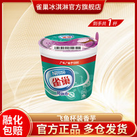 小杯装不浪费，口味随心搭：雀巢 杯装雪糕冰淇淋 73克*1盒 （可任选搭配）