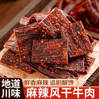 川小牛 风干牛肉干 麻辣味 50g 真牛肉