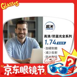 凯米 1.74极薄镜片（高度数更显薄）+9051黑银超轻钛架多款可选（可升级FILA斐乐/精工镜架)
