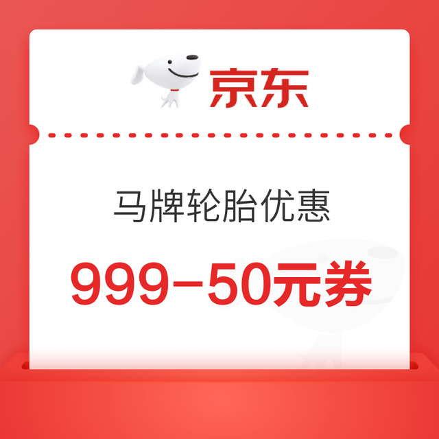 京东 德国马牌轮胎 999-50元、1999-120元券 