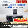 科沃斯 X12 PRO扫地机器人  X12旋风全能基站