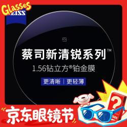 蔡司 1.56新清锐钻立方铂金膜赠多款钛架可选+可升级FILA斐乐/SEIKO精工镜架
