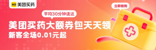 促销活动:美团医药大额券包天天领 夏日出行季,每天限时抢50-25元半价券