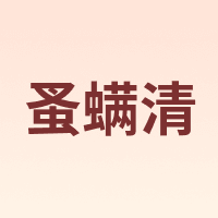 蚤螨清