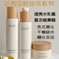 正彩 其他谷雨光果甘草水乳套装减黄提亮补水保湿化妆护肤品 水乳霜三件套