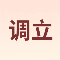 调立