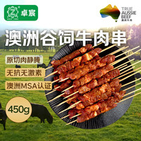 卓宸 澳洲Coles静腌谷饲牛肉串 450g 约12串