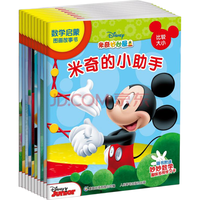 《米奇妙妙屋数学启蒙图画故事书》(套装共10册)