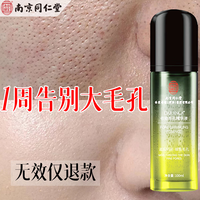 南京同仁堂 毛孔收缩精华液去黑头修复毛孔粗大修复细致男女士毛孔收敛 一瓶