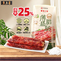 皇上皇 中华 广式特级陈皮冬菇薄盐腊肠二八肥瘦中秋年货 200g 特级薄盐腊肠