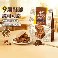 88VIP：Aji 可可榛子威化夹心饼干 238g 袋装