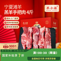 羊小柒 宁夏盐滩羊肉 羔羊手把肉 羊肉礼盒4斤