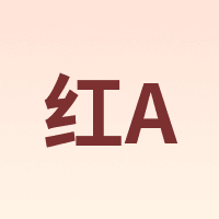红A