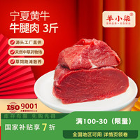 羊小柒 宁夏谷饲黄牛肉 原切牛腿肉3斤