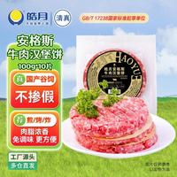 皓月 国产谷饲原切 安格斯牛肉汉堡饼100g*10片