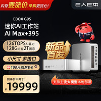E人E本 G95 新品：AMD 锐龙 AI Max+ 395 迷你主机，AI 时代的全能工作站