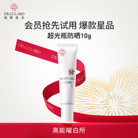 城野医生 超光防晒10g防晒霜隔离防紫外线SPF50+美白淡斑